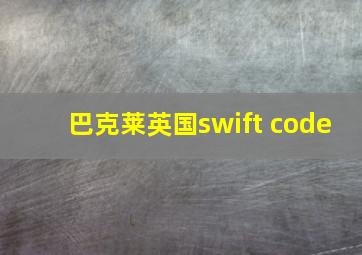 巴克莱英国swift code